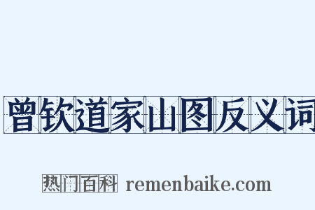 曾钦道家山图反义词是什么意思的图片